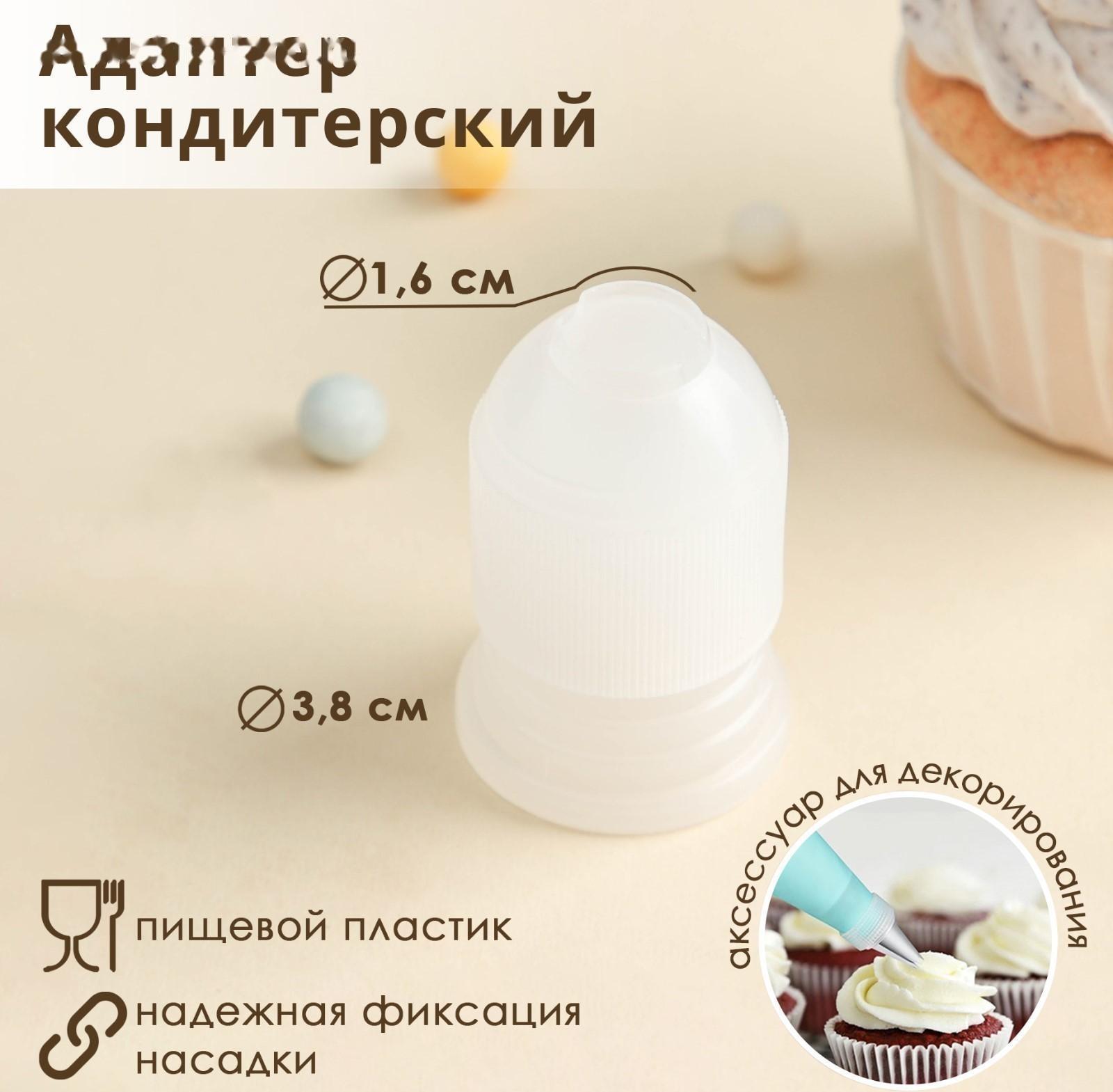 Адаптер для кондитерского мешка, 3,6×3,6×5,4 см, внутренний d=3,2 см