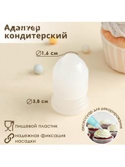 Адаптер для кондитерского мешка, 3,6×3,6×5,4 см, внутренний d=3,2 см