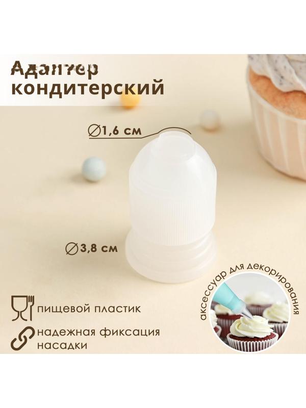 Адаптер для кондитерского мешка, 3,6×3,6×5,4 см, внутренний d=3,2 см