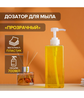 Дозатор для мыла, 700 мл, прозрачный