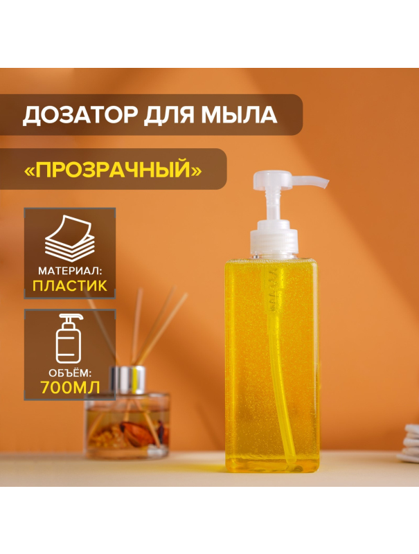 Дозатор для мыла, 700 мл, прозрачный