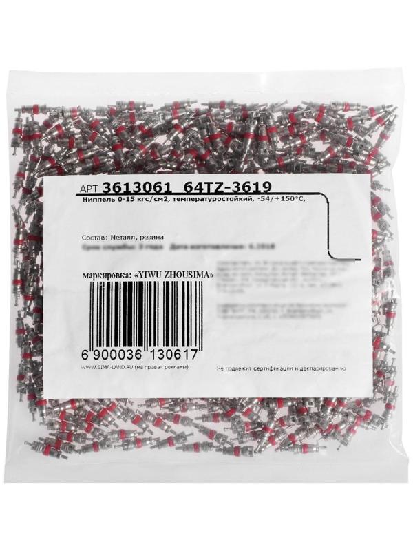 Ниппель 0-15 кгс/см2, температуростойкий, -54/+150°, фасовка 1000 шт