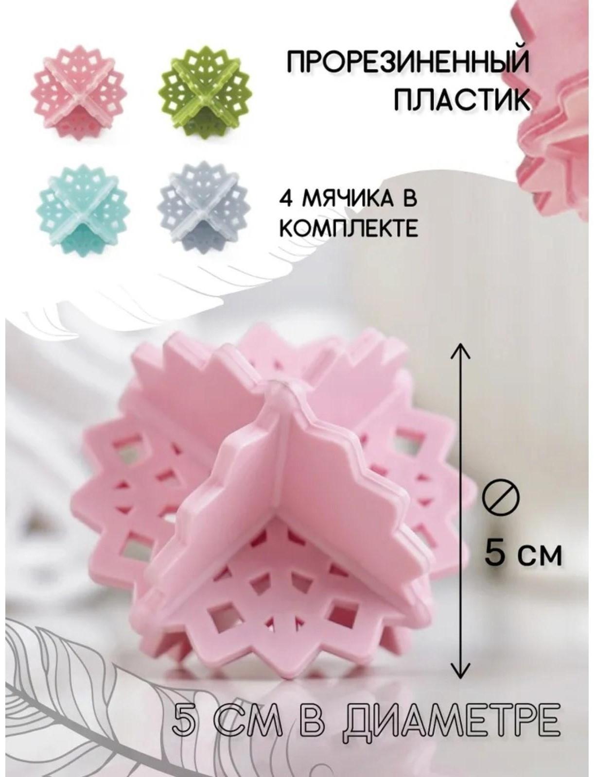Шарики для стирки белья Доляна, 4 шт, цвет МИКС