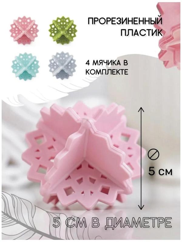 Шарики для стирки белья Доляна, 4 шт, цвет МИКС