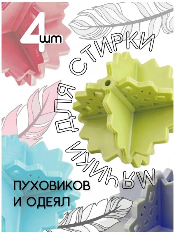 Шарики для стирки белья Доляна, 4 шт, цвет МИКС