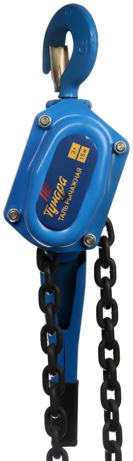 Таль рычажная ТУНДРА, 3 тонны, высота 1.5 метра