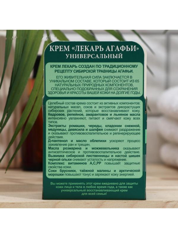 Крем лекарь Рецепты Бабушки Агафьи универсальный, 100 мл