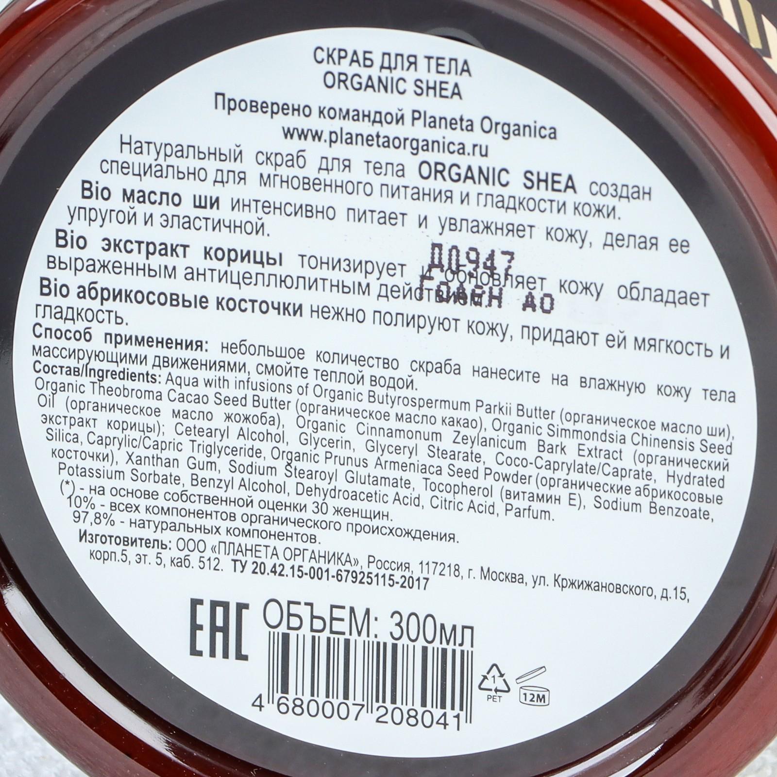 Скраб для тела Organic Shea, 300 мл