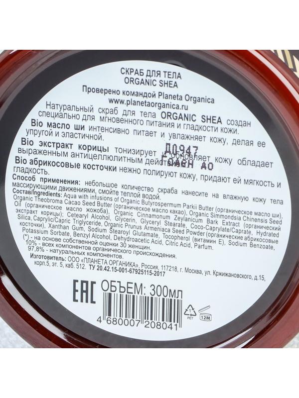 Скраб для тела Organic Shea, 300 мл