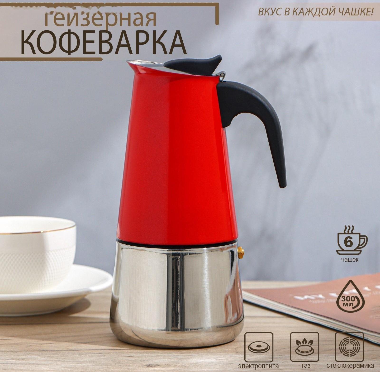 Кофеварка гейзерная «Итальяно», на 6 чашек, 300 мл, цвет красный