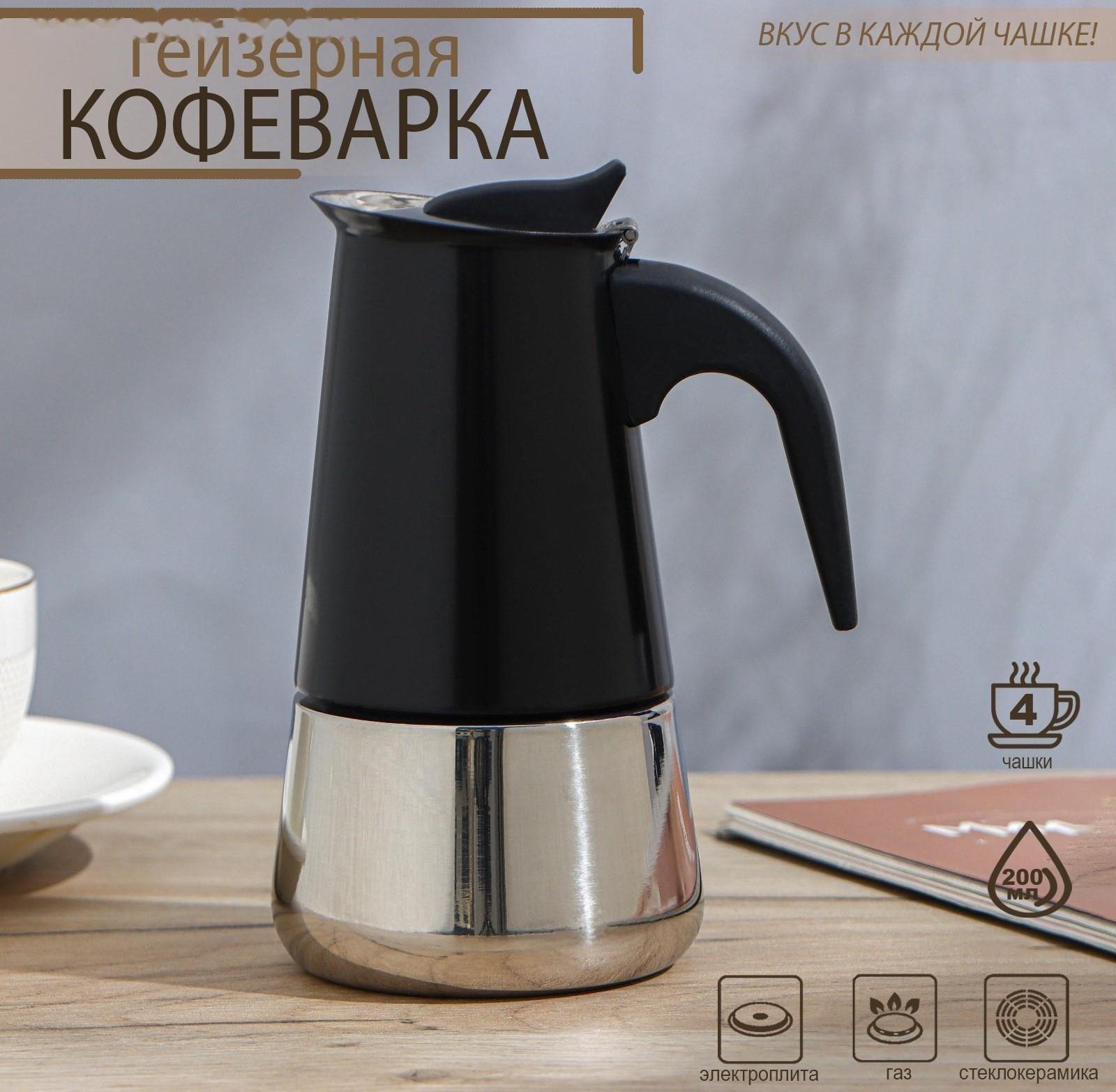 Кофеварка гейзерная «Итальяно», на 4 чашки, 200 мл, цвет чёрный