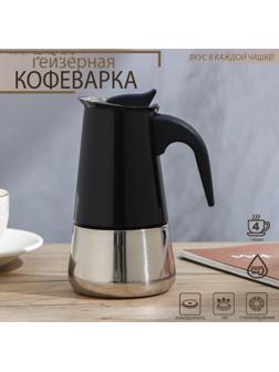 Кофеварка гейзерная «Итальяно», на 4 чашки, 200 мл, цвет чёрный