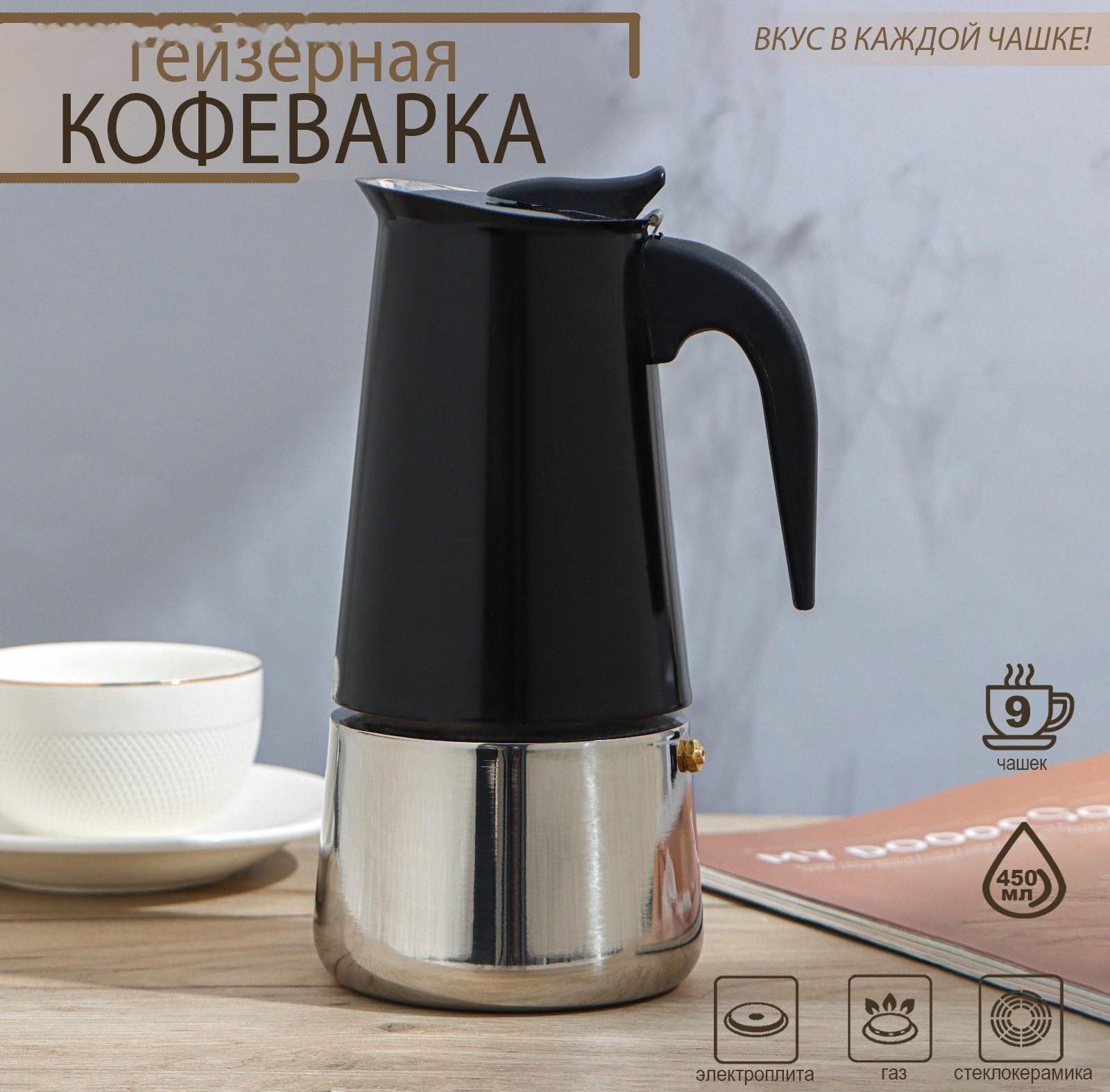 Кофеварка гейзерная «Итальяно», на 9 чашек, 450 мл, цвет чёрный