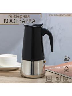 Кофеварка гейзерная «Итальяно», на 9 чашек, 450 мл, цвет чёрный