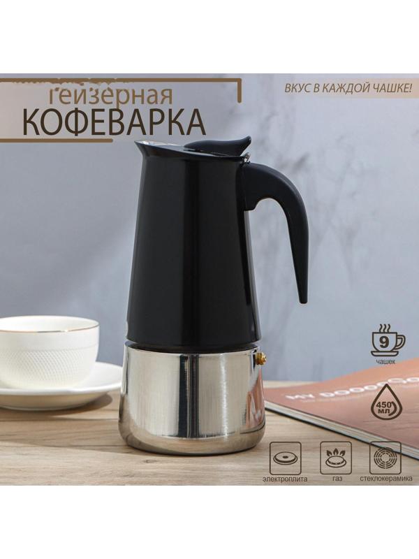 Кофеварка гейзерная «Итальяно», на 9 чашек, 450 мл, цвет чёрный