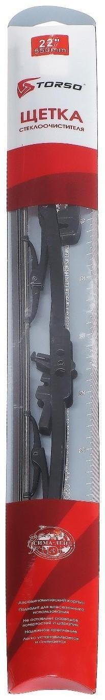 Щётка стеклоочистителя TORSO 22