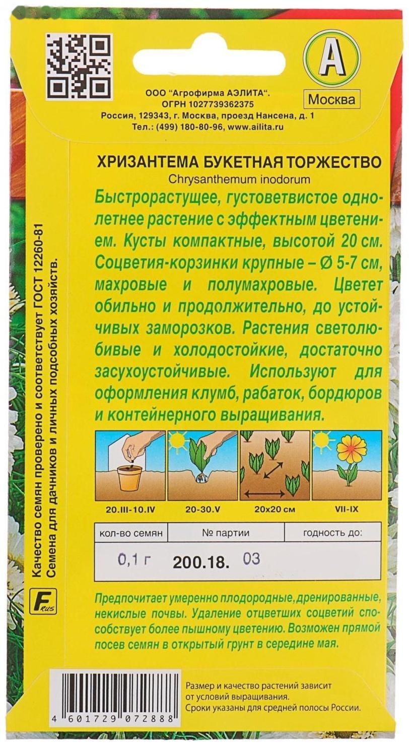 Семена цветов Хризантема букетная 