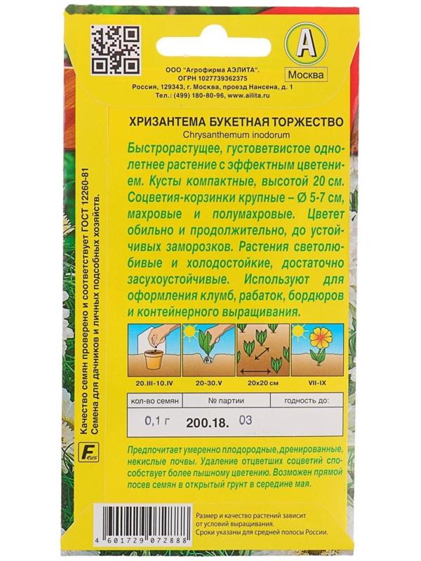 Семена цветов Хризантема букетная 