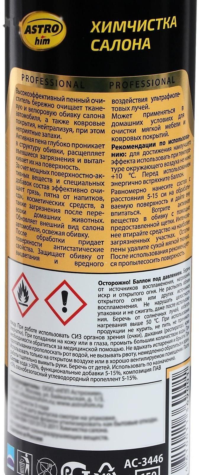 Химчистка салона Astrohim, аэрозоль с щеткой, 650 мл, АС - 3446