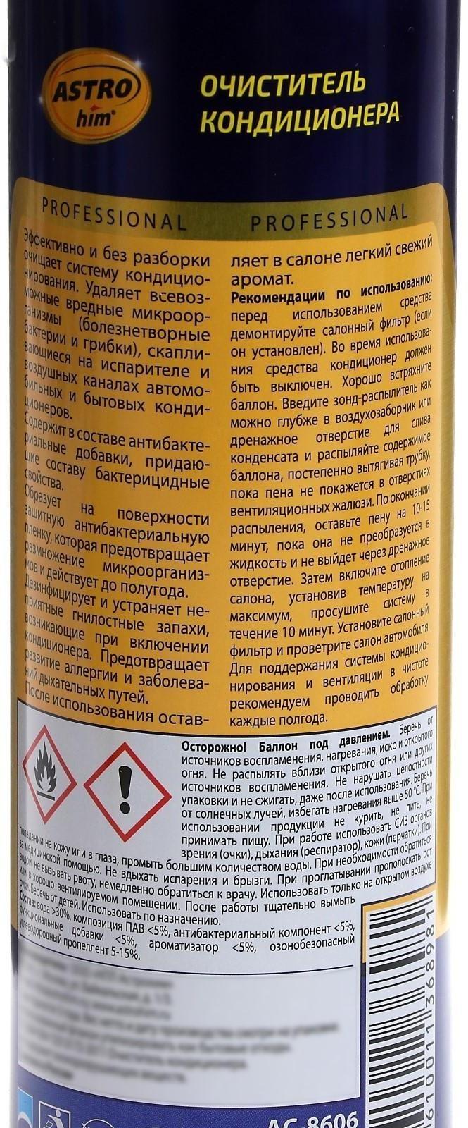 Очиститель кондиционера Astrohim, аэрозоль с трубкой, 650 мл, АС - 8606