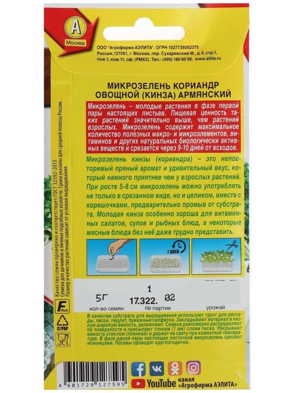 Семена  Микрозелень Кинза, 5 г