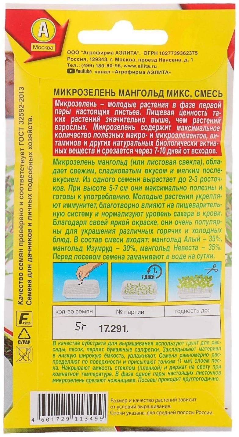 Семена Микрозелень Мангольд микс, 5 г