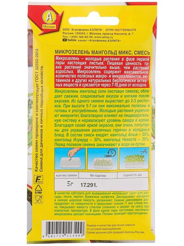 Семена Микрозелень Мангольд микс, 5 г