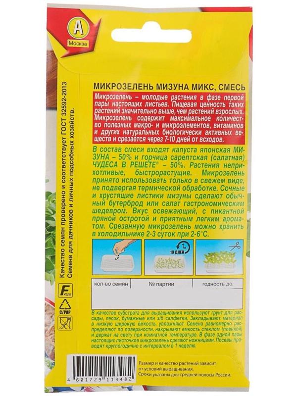 Семена Микрозелень Мизуна микс, 3 г