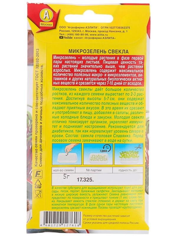 Семена Микрозелень Свекла, 5 г
