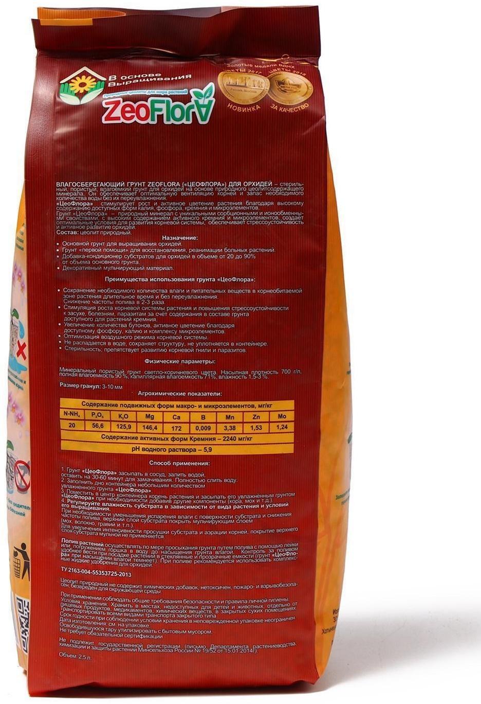 Субстрат минеральный цеолит, 2.5 л, фракция 3-10 мм, влагосберегающий для орхидей, ZEOFLORA