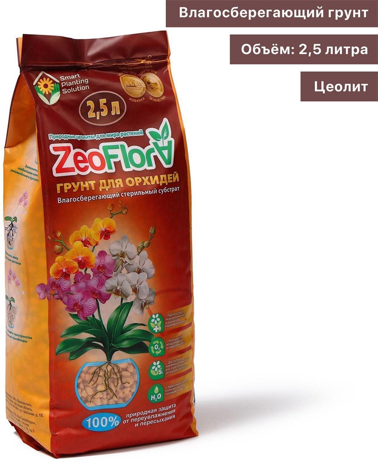 Субстрат минеральный цеолит, 2.5 л, фракция 3-10 мм, влагосберегающий для орхидей, ZEOFLORA