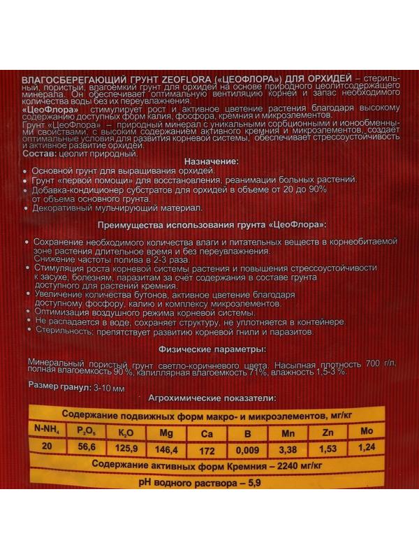 Субстрат минеральный цеолит, 2.5 л, фракция 3-10 мм, влагосберегающий для орхидей, ZEOFLORA