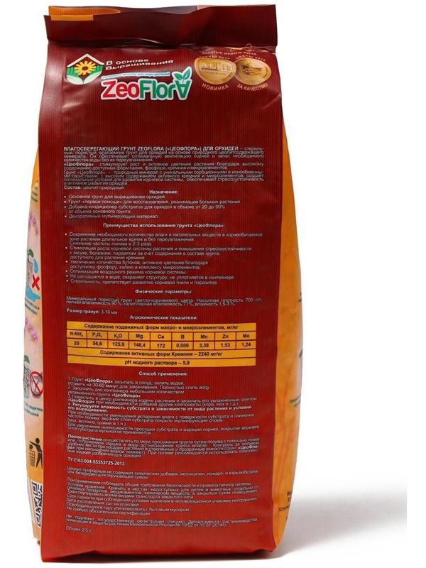 Субстрат минеральный цеолит, 2.5 л, фракция 3-10 мм, влагосберегающий для орхидей, ZEOFLORA