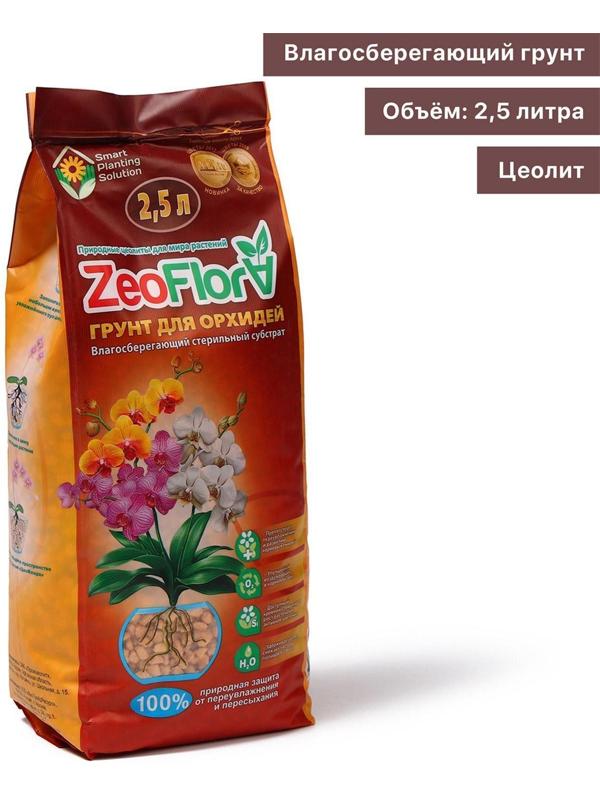 Субстрат минеральный цеолит, 2.5 л, фракция 3-10 мм, влагосберегающий для орхидей, ZEOFLORA
