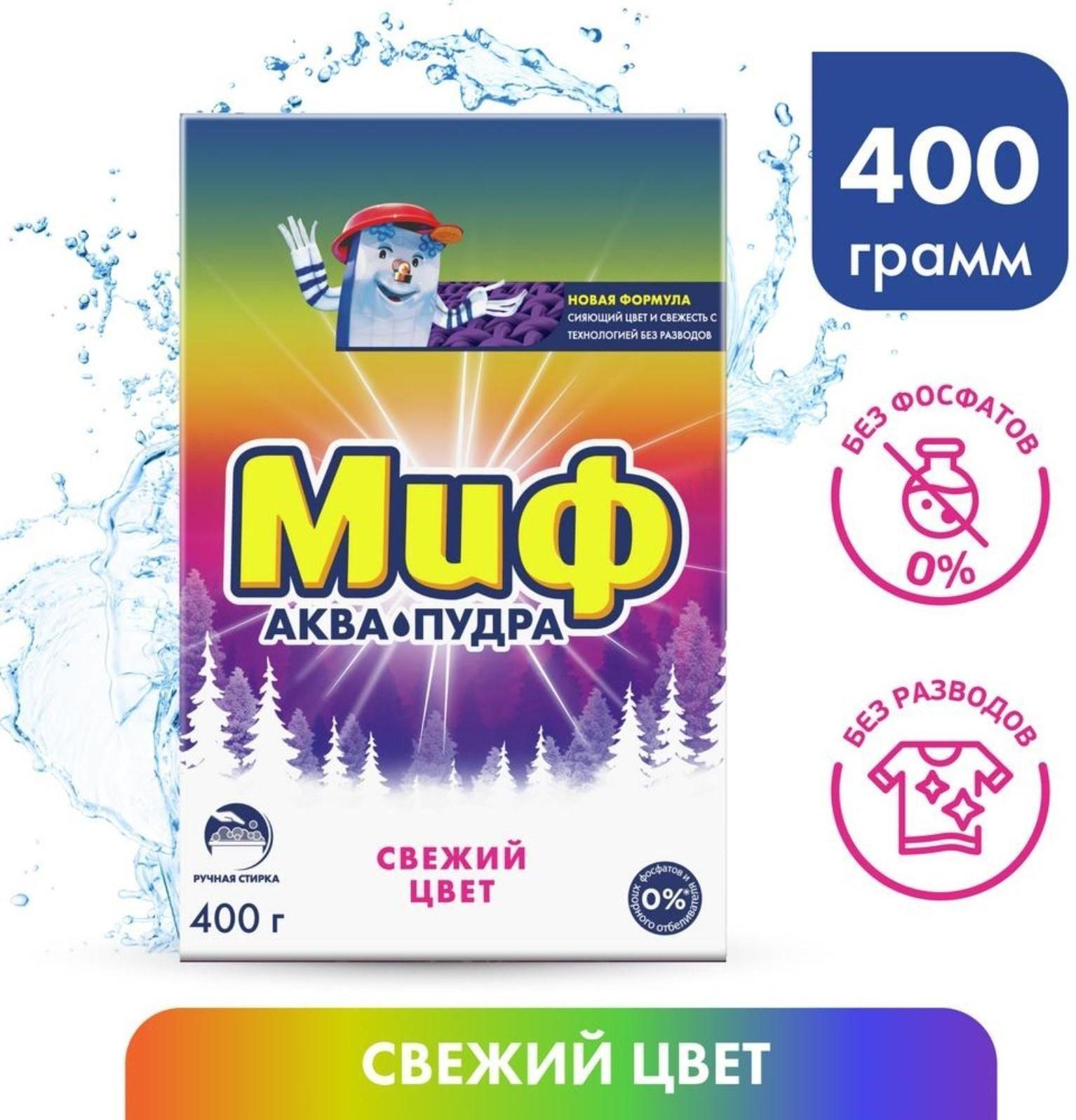 Стиральный порошок Миф «Свежий цвет», для ручной стирки, 400 г