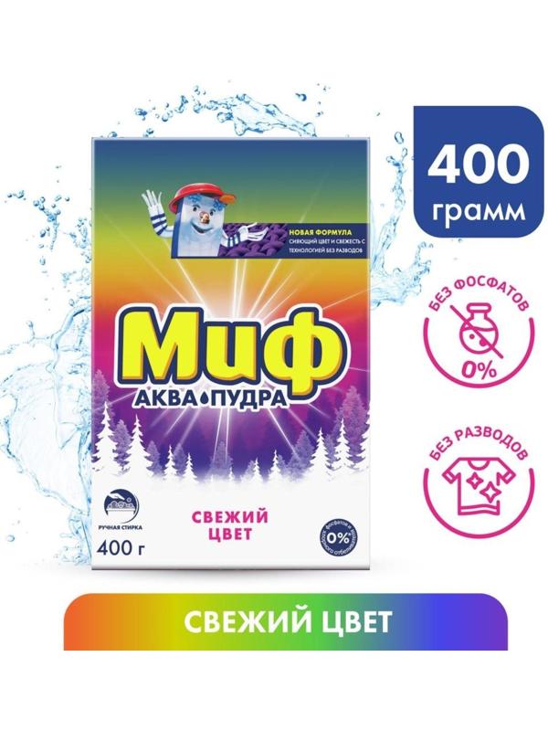 Стиральный порошок Миф «Свежий цвет», для ручной стирки, 400 г