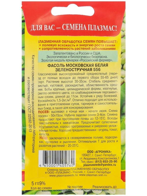Семена Фасоль Московская белая Зеленостручная 556, 5 г