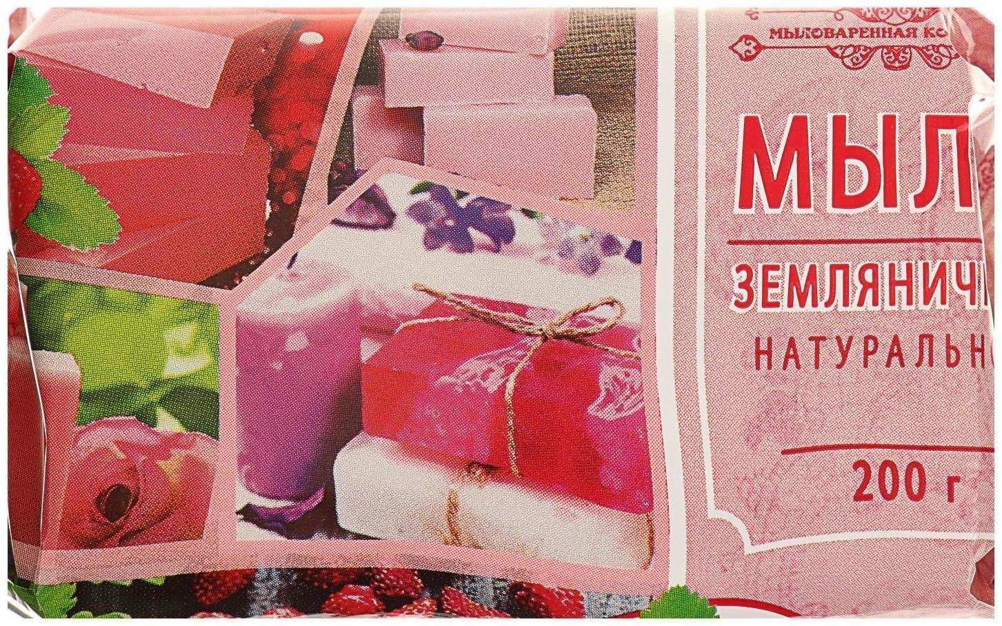 Мыло туалетное «Земляничное», 200 г в обёртке