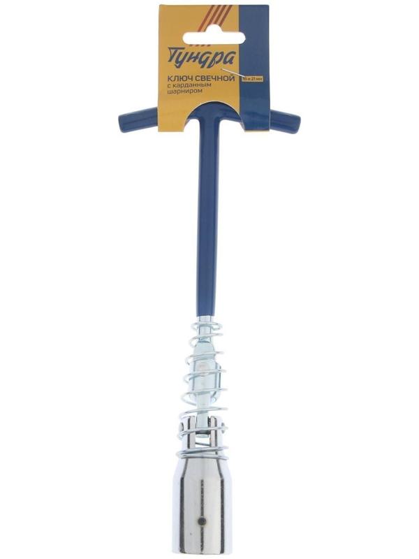 Ключ свечной ТУНДРА, с карданным шарниром, 16 и 21 мм