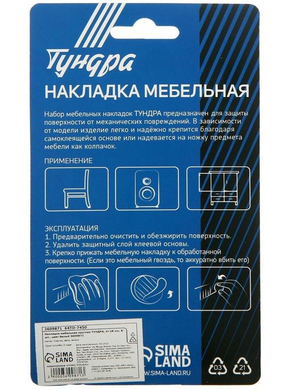 Накладка мебельная круглая ТУНДРА, d=28 мм, 8 шт., цвет белый