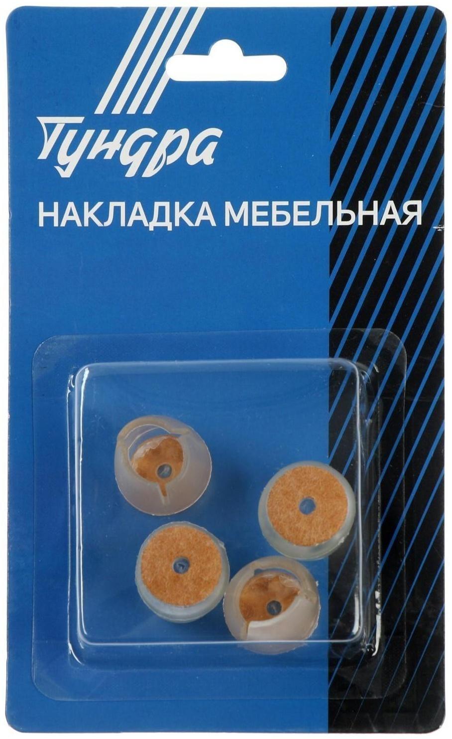 Накладка мебельная круглая ТУНДРА, d=17-21 мм, 4 шт.