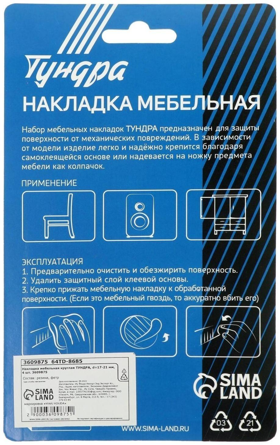 Накладка мебельная круглая ТУНДРА, d=17-21 мм, 4 шт.