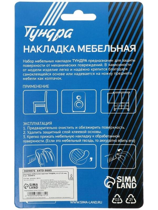 Накладка мебельная круглая ТУНДРА, d=17-21 мм, 4 шт.