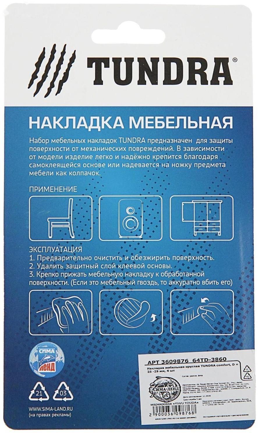 Накладка мебельная круглая ТУНДРА, d=25-29 мм, 4 шт.