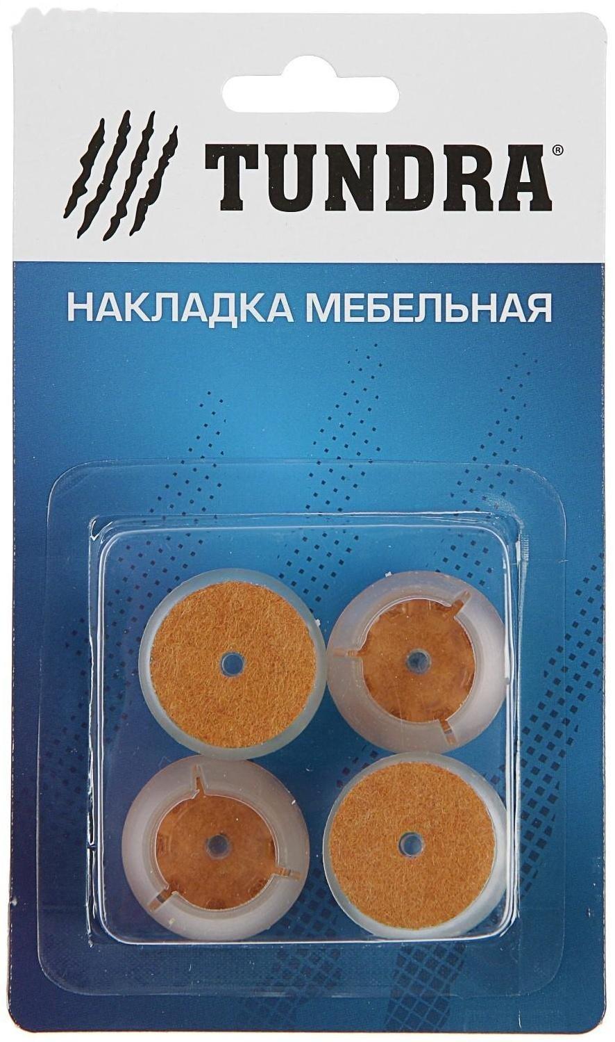 Накладка мебельная круглая ТУНДРА, d=25-29 мм, 4 шт.