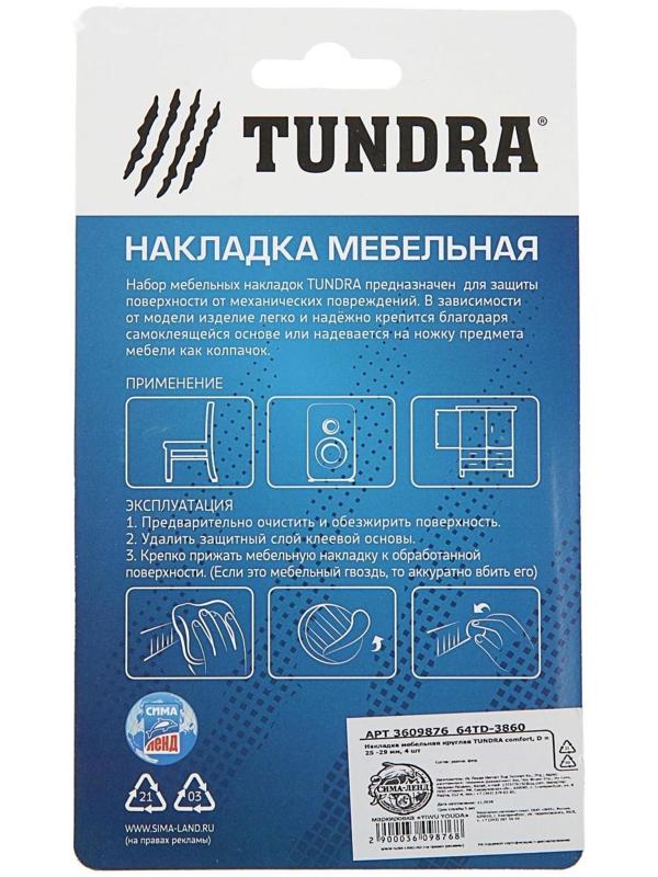 Накладка мебельная круглая ТУНДРА, d=25-29 мм, 4 шт.