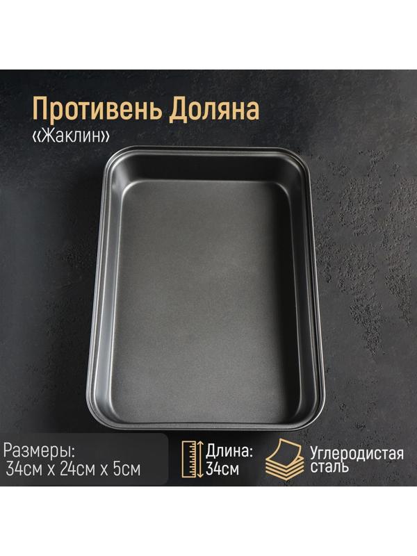 Противень Доляна «Прямоугольник. Жаклин», 34×24×5 см, антипригарное покрытие, цвет чёрный