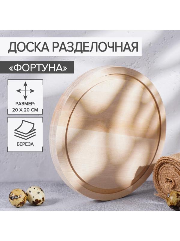 Доска разделочная круглая Доляна «Фортуна», d=20 см, берёза