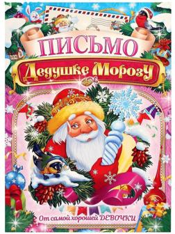 Письмо Деду Морозу 