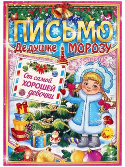 Письмо Деду Морозу 